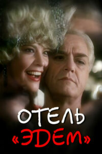 Отель «Эдем» (1991)