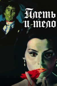 Плеть и тело (1963)