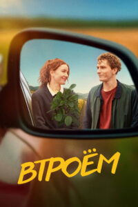 Втроём (2024)