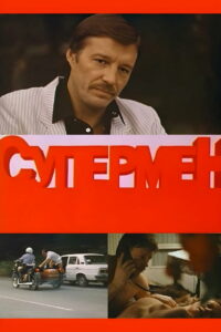 Супермент (1990)