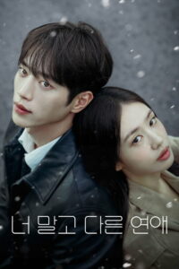 너 말고 다른 연애 (2026)