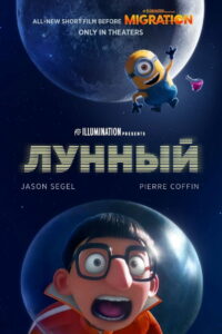 Лунный (2023)