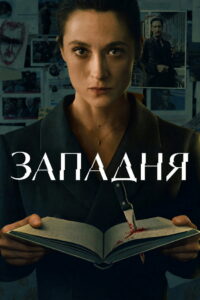 Западня (2026)
