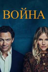Война (2026)