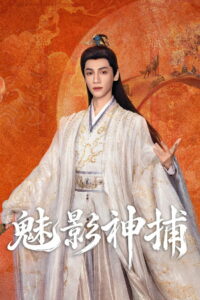 魅影神捕 (2026)