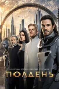 Полдень (2026)