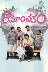 రోమాంచకం (2026)