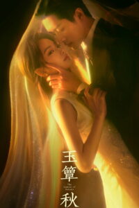 玉簟秋 (2026)